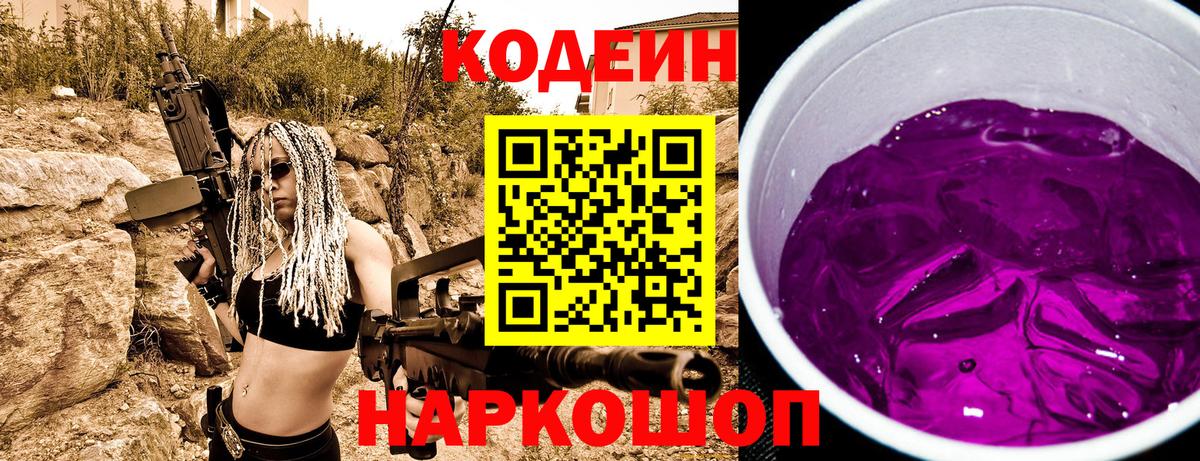 Кодеин Purple Drank  Вход с VPN  Кохма 